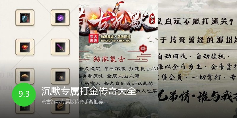 沉默专属打金传奇大全
