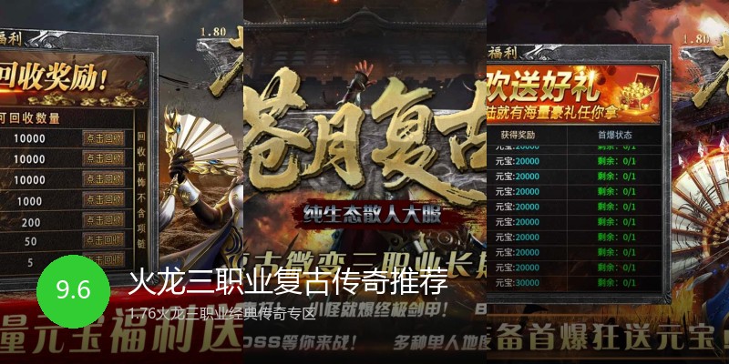 火龙三职业复古传奇推荐