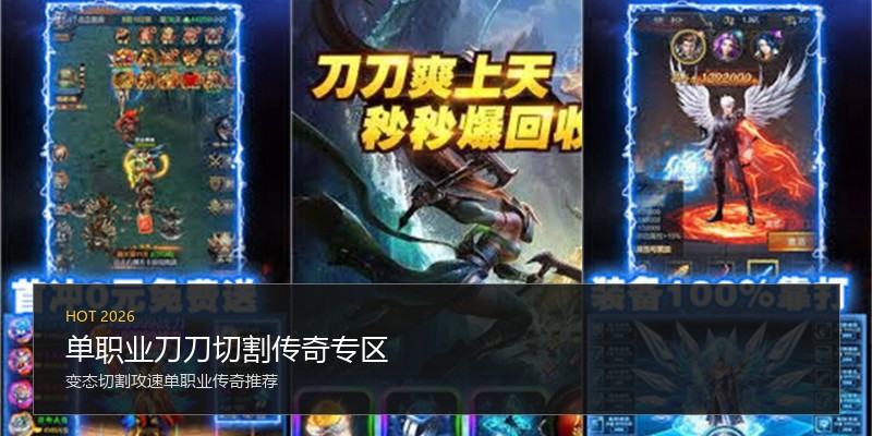 单职业刀刀切割传奇专区