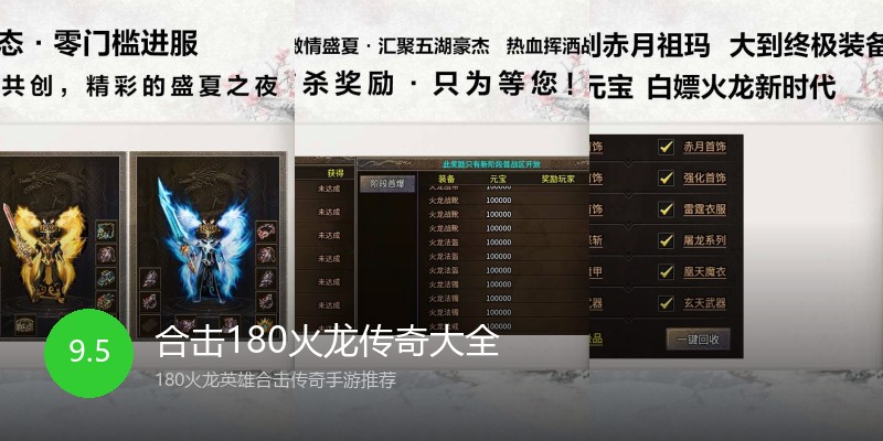 合击180火龙传奇大全