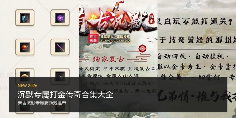 沉默专属打金传奇合集大全