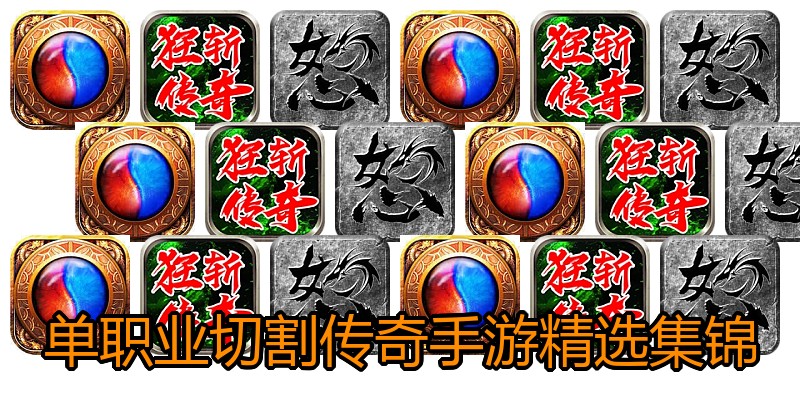 单职业切割传奇手游精选集锦