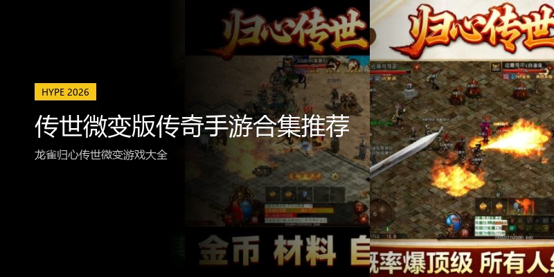 传世微变版传奇手游合集推荐