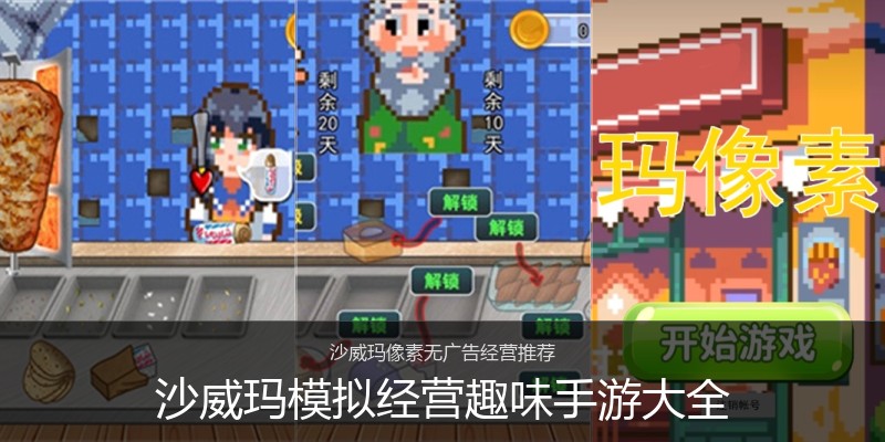 沙威玛模拟经营趣味手游大全