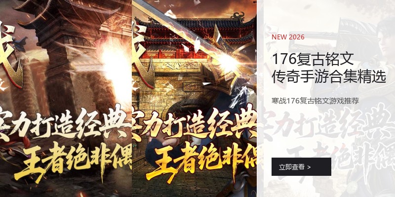 176复古铭文传奇手游合集精选