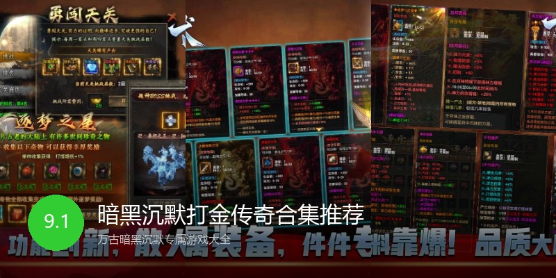 暗黑沉默打金传奇合集推荐