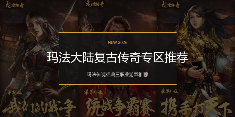 玛法大陆复古传奇专区推荐