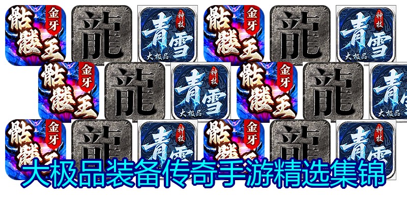 大极品装备传奇手游精选集锦