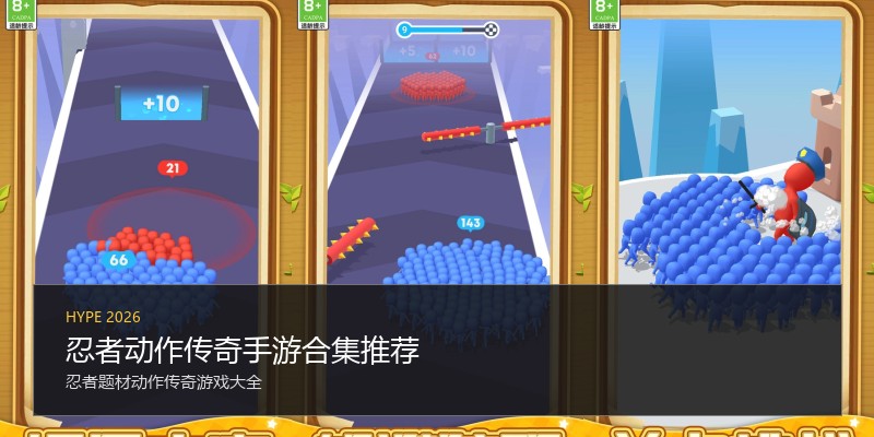 忍者动作传奇手游合集推荐