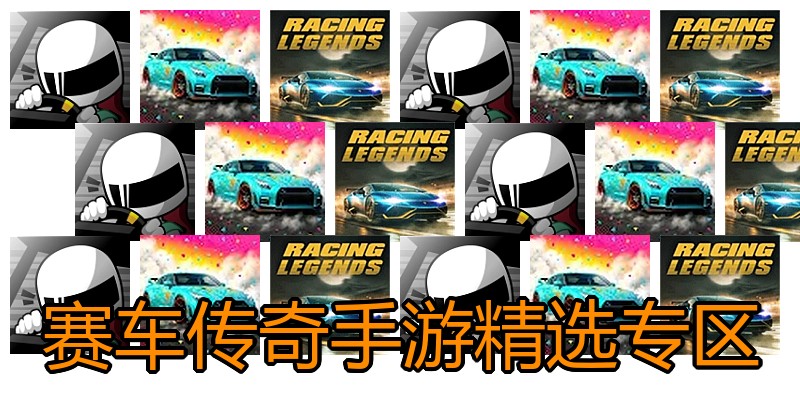 赛车传奇手游精选专区