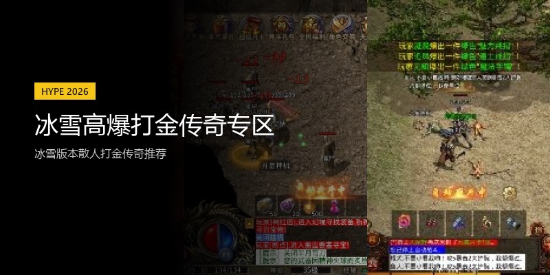 冰雪高爆打金传奇专区