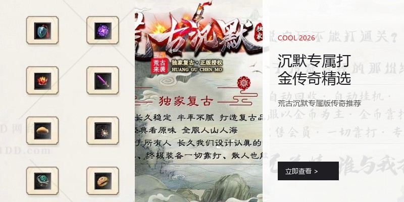 沉默专属打金传奇精选