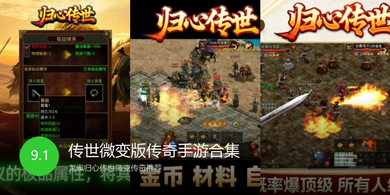 传世微变版传奇手游合集