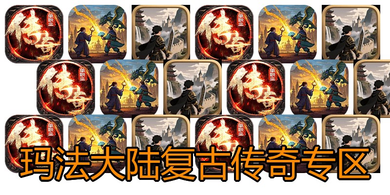 玛法大陆复古传奇专区