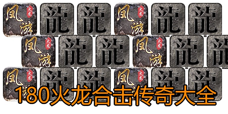 180火龙合击传奇大全