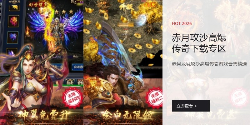 赤月攻沙高爆传奇下载专区