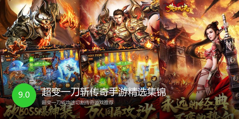 超变一刀斩传奇手游精选集锦