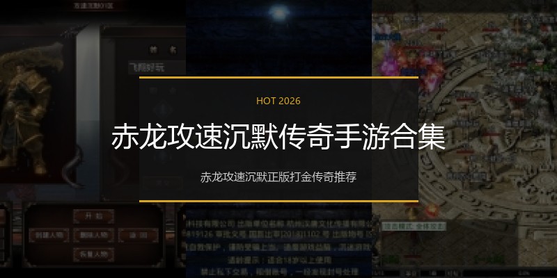 赤龙攻速沉默传奇手游合集