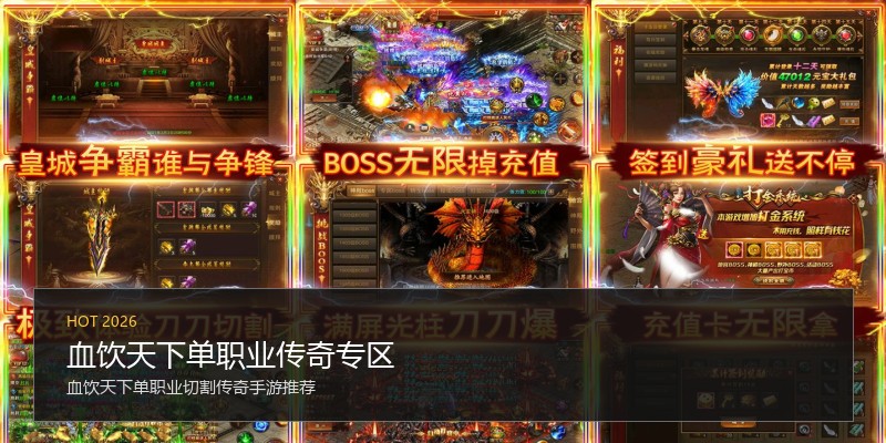血饮天下单职业传奇专区