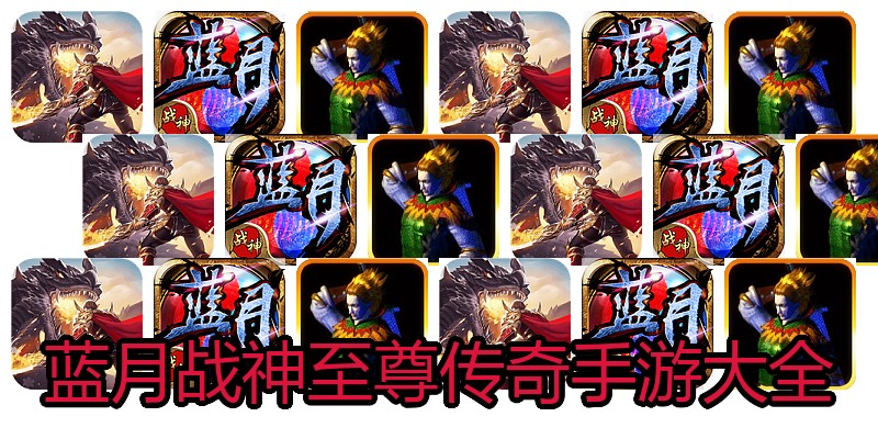 蓝月战神至尊传奇手游大全