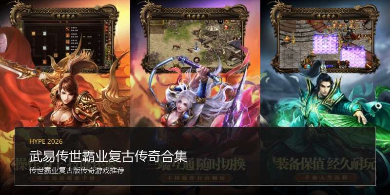 武易传世霸业复古传奇合集