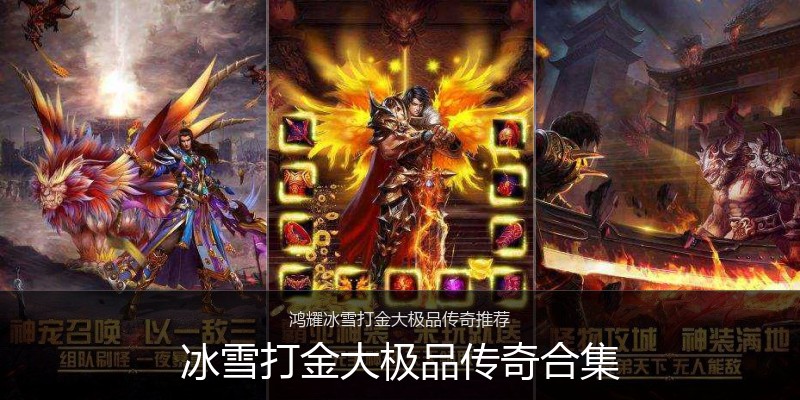 冰雪打金大极品传奇合集
