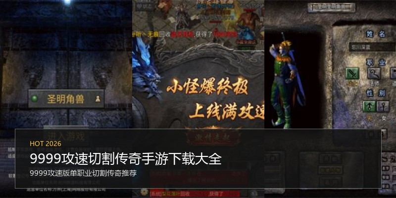 9999攻速切割传奇手游下载大全