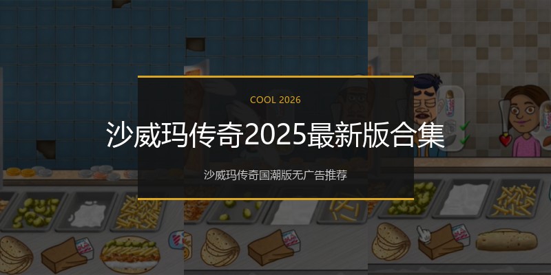 沙威玛传奇2025最新版合集