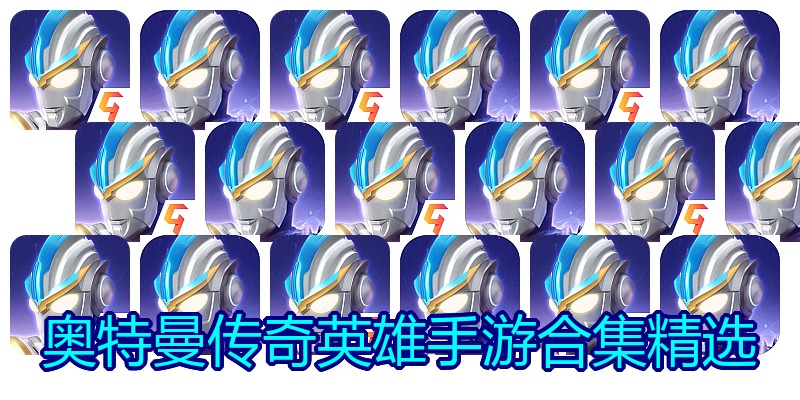 奥特曼传奇英雄手游合集精选