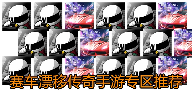 赛车漂移传奇手游专区推荐