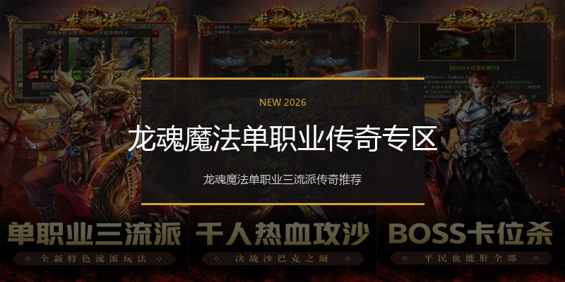 龙魂魔法单职业传奇专区