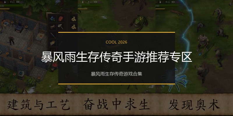 暴风雨生存传奇手游推荐专区