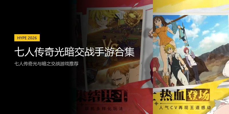 七人传奇光暗交战手游合集