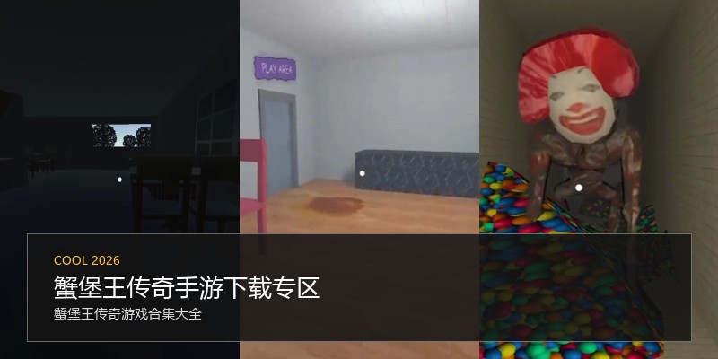 蟹堡王传奇手游下载专区