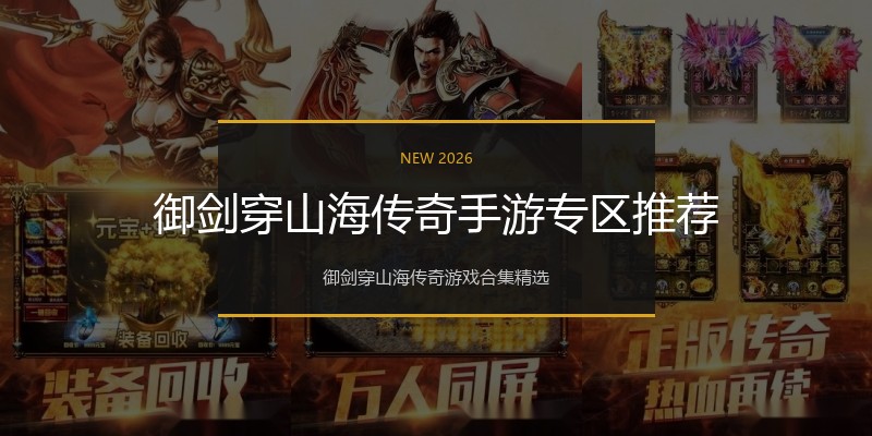 御剑穿山海传奇手游专区推荐