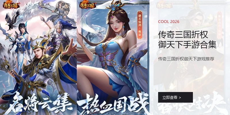 传奇三国折权御天下手游合集