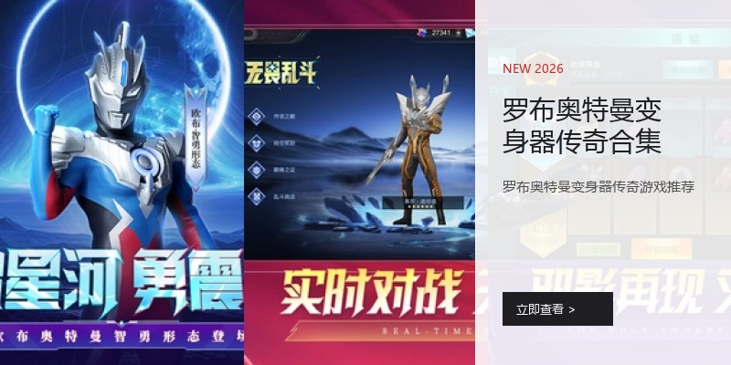 罗布奥特曼变身器传奇合集