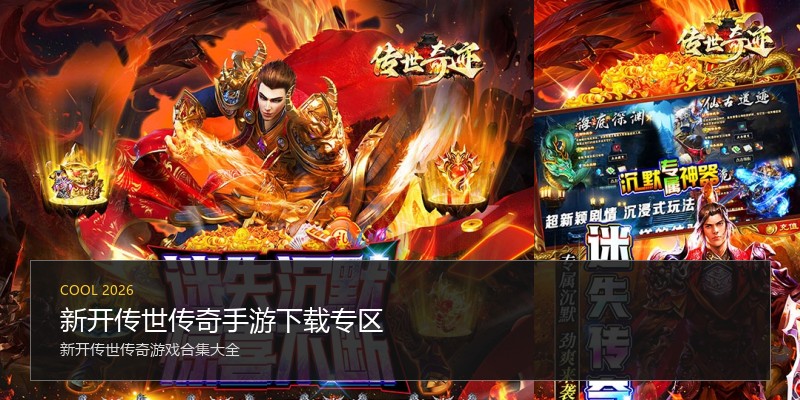 新开传世传奇手游下载专区