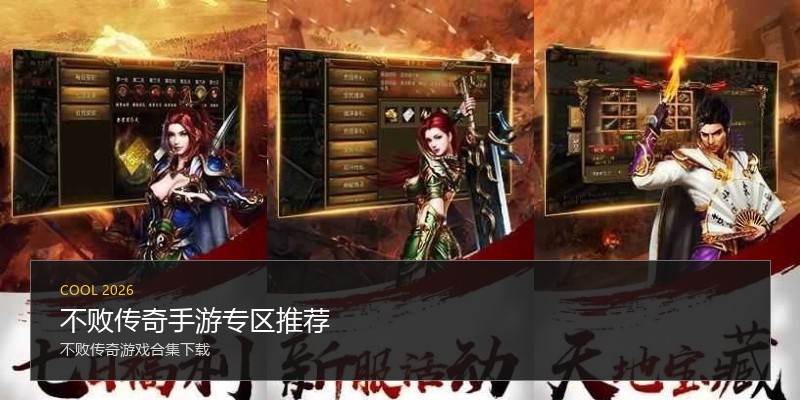 不败传奇手游专区推荐