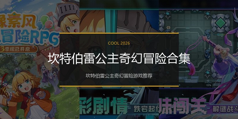 坎特伯雷公主奇幻冒险合集