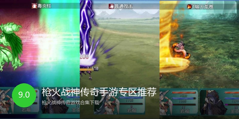 枪火战神传奇手游专区推荐