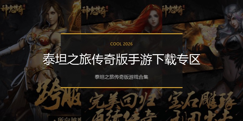 泰坦之旅传奇版手游下载专区