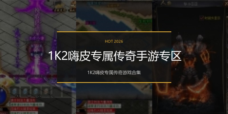 1K2嗨皮专属传奇手游专区
