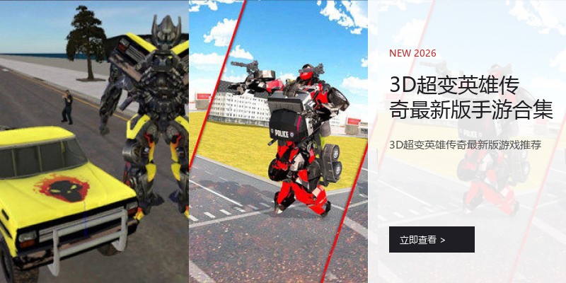 3D超变英雄传奇最新版手游合集