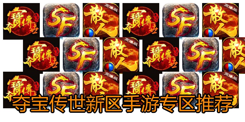 夺宝传世新区手游专区推荐