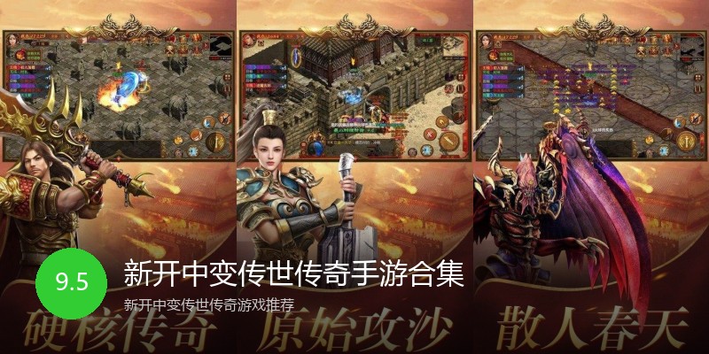 新开中变传世传奇手游合集