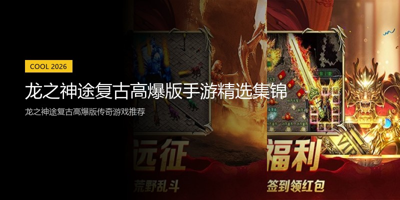 龙之神途复古高爆版手游精选集锦