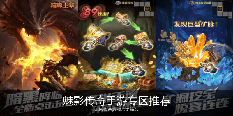 魅影传奇手游专区推荐
