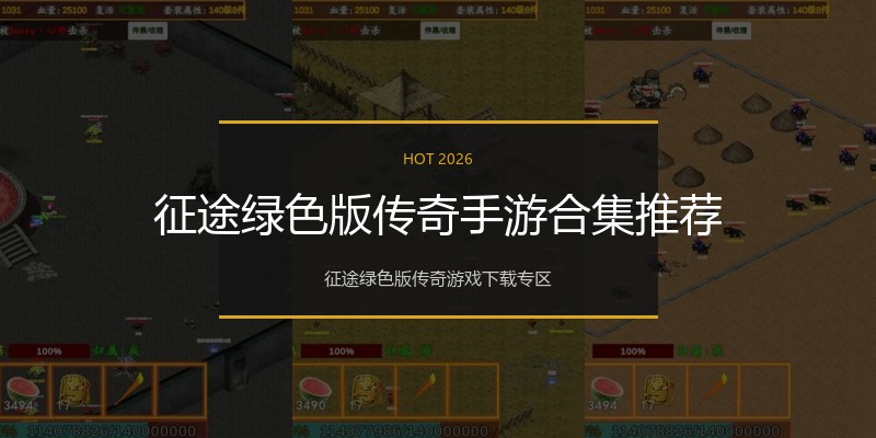 征途绿色版传奇手游合集推荐