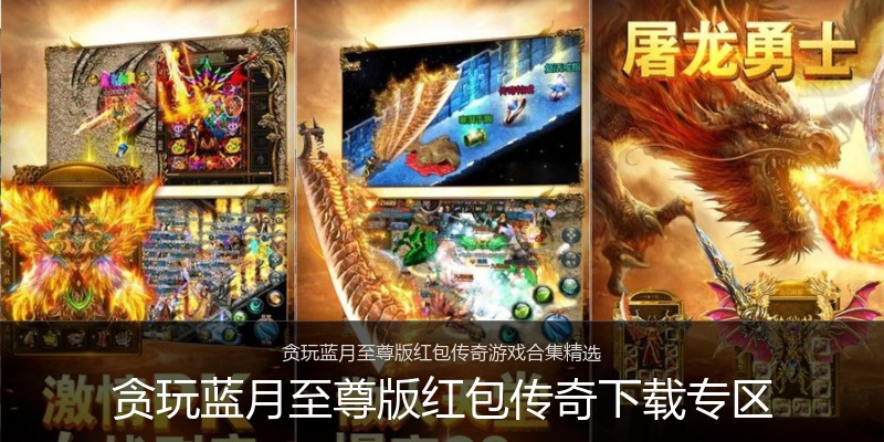 贪玩蓝月至尊版红包传奇下载专区